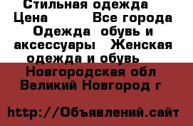 Стильная одежда  › Цена ­ 400 - Все города Одежда, обувь и аксессуары » Женская одежда и обувь   . Новгородская обл.,Великий Новгород г.